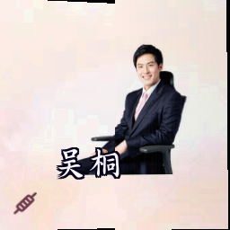 吴桐